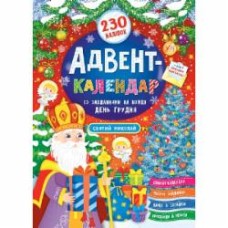 Книга Екатерина Смирнова «Адвент-календар Святий Миколай» 978-966-284-830-4