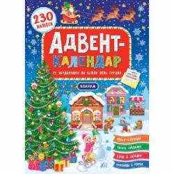 Книга Екатерина Смирнова «Адвент-календар Ялинка» 978-966-284-831-1