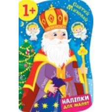 Книга Екатерина Смирнова «Святий Миколай» 978-966-284-827-4