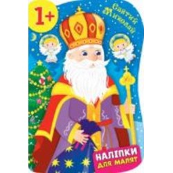 Книга Екатерина Смирнова «Святий Миколай» 978-966-284-827-4
