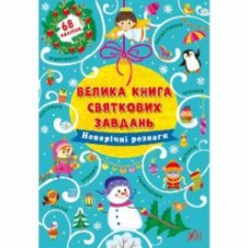 Книга Ирина Цыбань «Новорічні розваги» 978-617-544-031-5