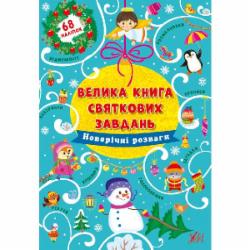 Книга Ирина Цыбань «Новорічні розваги» 978-617-544-031-5