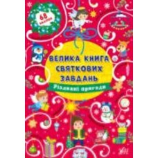 Книга Ирина Цыбань «Різдвяні пригоди» 978-617-544-030-8