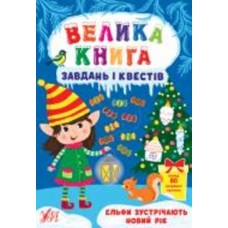 Книга С. А. Силич «Велика книга завдань і квестів. Ельфи зустрічають Новий рік» 978-617-544-071-1