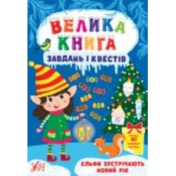 Книга С. А. Силич «Велика книга завдань і квестів. Ельфи зустрічають Новий рік» 978-617-544-071-1