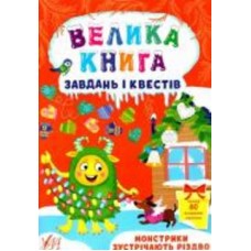 Книга Ю.О. Сикора «Велика книга завдань і квестів. Монстрики зустрічають Різдво» 978-617-544-072-8