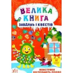 Книга Ю.О. Сикора «Велика книга завдань і квестів. Монстрики зустрічають Різдво» 978-617-544-072-8