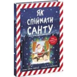 Книга «Як спіймати Санту» 9786170974709