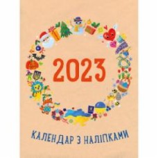 Календарь Наталья Коваль «Календар з наліпками 2023» 9789667510299