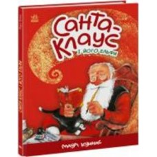 Книга Маури Куннас «Санта-Клаус і його ельфи» 9786170974112