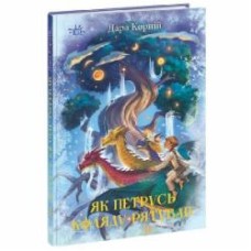 Книга Дара Корний «Як Петрусь Коляду рятував» 9786170979926