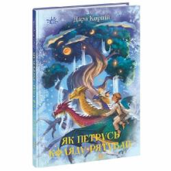 Книга Дара Корний «Як Петрусь Коляду рятував» 9786170979926