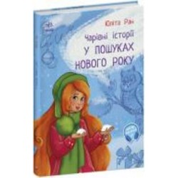 Книга Юлита Ран «У пошуках Нового року. Чарівні історії» 9786170979889