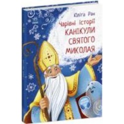 Книга Юлита Ран «Чарівні історії. Канікули святого Миколая» 9786170979896