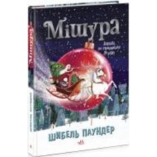 Книга «Мішура. Дівчата, які придумали Різдво» 9786170974679