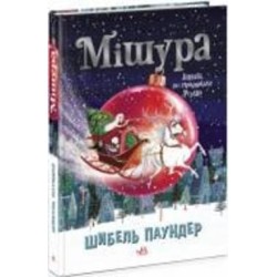 Книга «Мішура. Дівчата, які придумали Різдво» 9786170974679
