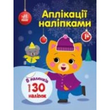 Аппликация Юлия Каспарова «киця з наліпками» 9789667510510