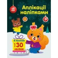 Аппликация Юлия Каспарова «білченя з наліпками» 9789667510565