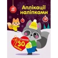 Аппликация Юлия Каспарова «єнот з наліпками» 9789667510572