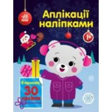 Аппликация Юлия Каспарова «ведмежа з наліпками» 9789667510589