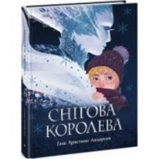 Книга Ханс Кристиан Андерсен «Снігова королева» 9786170977335