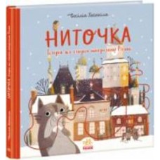Книга «Ниточка. Історія, що сталася напередодні Різдва» 9786170979407