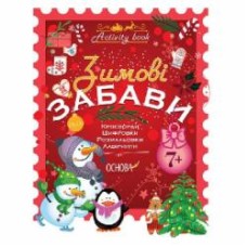 Книга «Activity book зимові забави 7+» 9786170041159