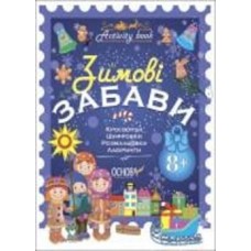 Книга «Activity book зимові забави 8+» 9786170041166