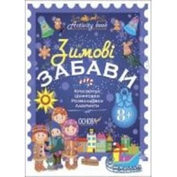 Книга «Activity book зимові забави 8+» 9786170041166