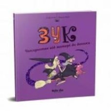 Книга Серж Блок «Зук. Том 7 Чаклунство від матері до доньки» 978-617-8109-13-4