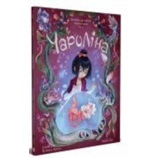 Книга Сильвия Дуэ «Чароліна. Том 2. Дівчинка, яка любить звіромонстрів» 978-617-8109-11-0