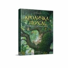 Книга Стив Ричардс «Кроличка Пейслі і конкурс будиночків на дереві» 978-617-8253-06-6