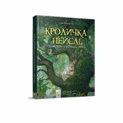 Книга Стив Ричардс «Кроличка Пейслі і конкурс будиночків на дереві» 978-617-8253-06-6