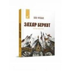 Книга Иван Франко «Захар Беркут» 978-617-8253-01-1