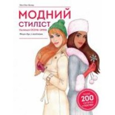 Книга с наклейками Мисси Мак-Каллоу «Модний стиліст: Колекція Осінь-Зима» 978-617-7579-54-9