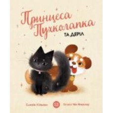 Книга Сьюзин Нильсен «Принцеса Пухколапка… та Деріл» 978-617-7853-58-8
