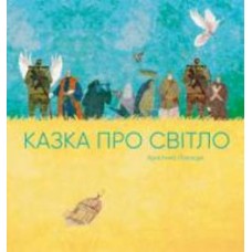 Книга Кристина Лукащук «Казка про світло» 978-617-8023-38-6