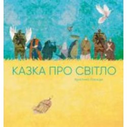 Книга Кристина Лукащук «Казка про світло» 978-617-8023-38-6