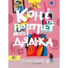 Книга Валентина Кирилова «Лошади и портрет моего дяди» 978-617-778-12-94