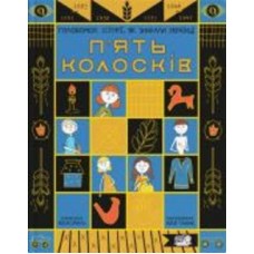 Книга Юлия Смаль «П'ять колосків. Голодомор. Історії, як зникали українці» 978-617-7781-26-3