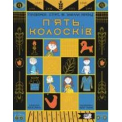 Книга Юлия Смаль «П'ять колосків. Голодомор. Історії, як зникали українці» 978-617-7781-26-3