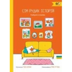 Книга Тоня Коржик «Семь рыжих историй. Ласковая книга (3+)» 978-617-7781-28-7