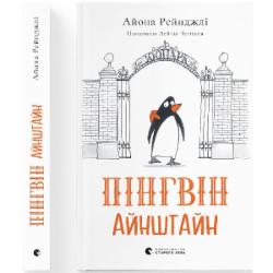 Книга Айона Рейнджли «Пінгвін Айнштайн»
