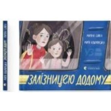 Книга Марьяна Савка «Залізницею додому»