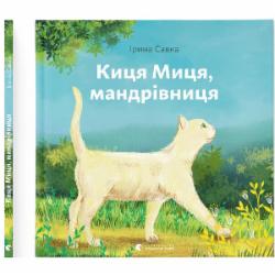 Книга Ирина Савка «Киця Миця, мандрівниця»