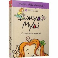 Книга Мэган МакДональд «Джуді Муді й талісман невдачі»