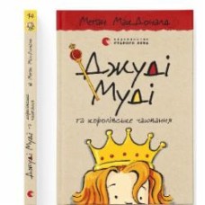 Книга Мэган МакДональд «Джуді Муді та королівське чаювання»