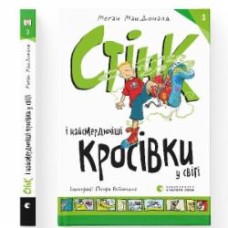 Книга Мэган МакДональд «Стінк і найсмердючіші кросівки у світі»
