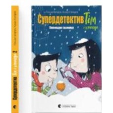 Книга Клаус Хагерюп «Супердетектив Тім і команда. Великодня таємниця» Книга Клаус Хагерюп «Супердетектив Тім і команда. Великодня таємниця»