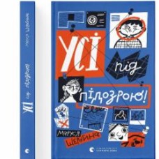 Книга Маруся Щербина «Усі під підозрою!»
